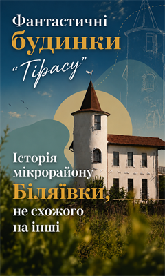 Історія створення мікрорайону Біляївки