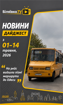 Травень, 2026: головні новини Біляївської громади