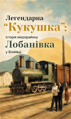 Вигода-Біляївка: колись так їздила вузькоколійка