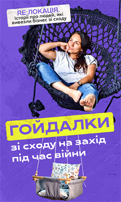 Як врятували дитячі гойдалки, які купують у всьому світі | Релокація бізнесу