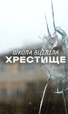 Єдина вціліла школа у Святогірську. Репортаж з Донеччини